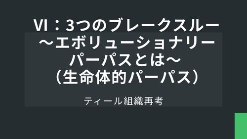 ティール組織再考Ⅵ：3つのブレークスルー ～エボリューショナリーパーパスとは～ （生命体的パーパス）