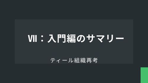 ティール組織再考Ⅶ：入門編のサマリー