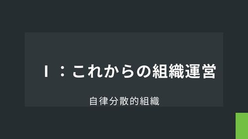 自律分散的組織Ⅰ：これからの組織運営