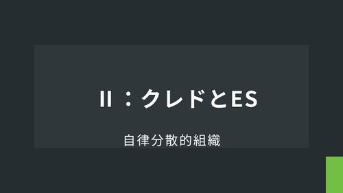自律分散的組織Ⅱ：クレドとES