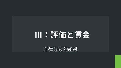 自律分散的組織Ⅲ：評価と賃金