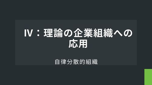 自律分散的組織Ⅳ：理論の企業組織への応用