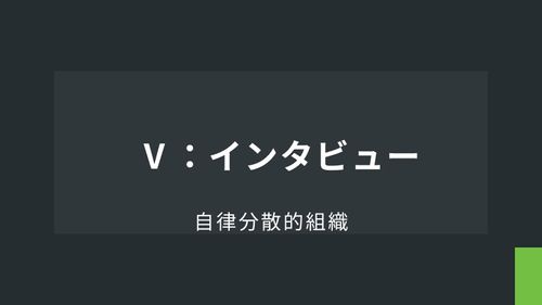 自律分散的組織Ⅴ：インタビュー