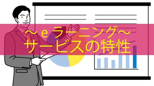 サービスの特性