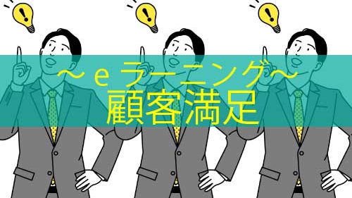 顧客満足