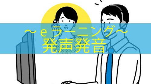 発声発音