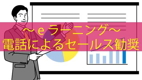 コールセンター向け　電話によるセールス勧奨