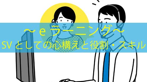SVとしての心構えと役割・スキル
