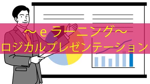 販売シーンで活用したいロジカルプレゼンテーション