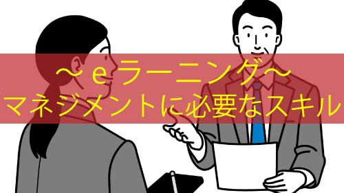マネジメントに必要なスキル