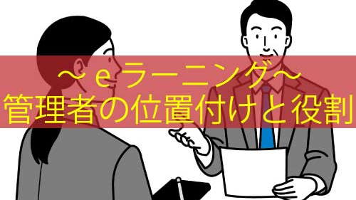 管理者の位置付けと役割