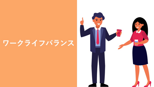 ワークライフバランス