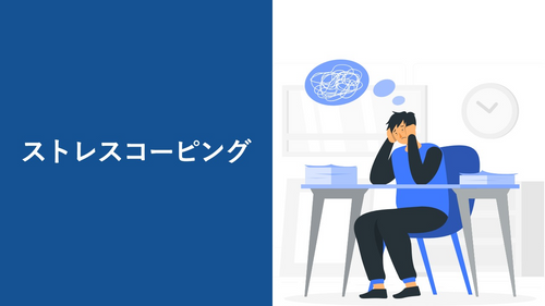 ストレスコーピング