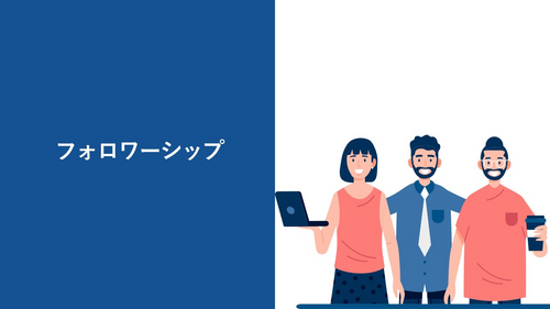 フォロワーシップ