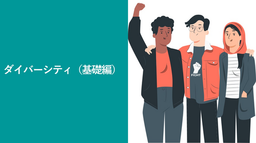 ダイバーシティ（基礎編）
