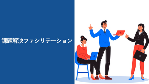 課題解決ファシリテーション
