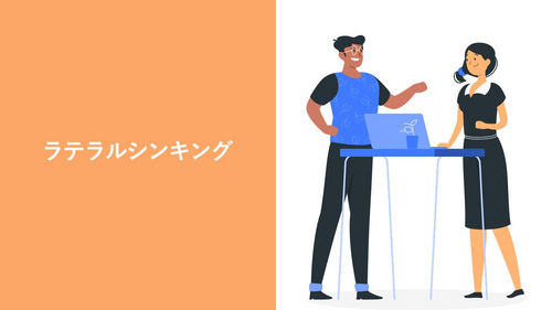 ラテラルシンキング