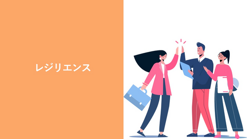 レジリエンス