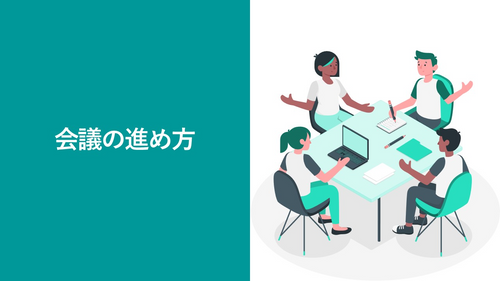 会議の進め方