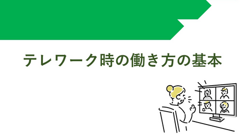 テレワーク時の働き方の基本