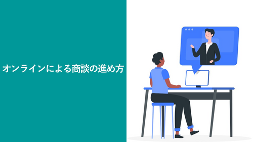 オンラインによる商談の進め方