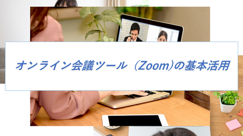 オンライン会議ツール（Zoom）の基本活用