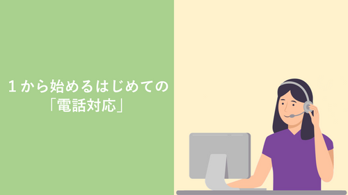 1から始めるはじめての「電話対応」