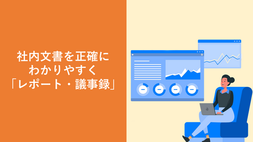 社内文書を正確にわかりやすく「レポート・議事録」