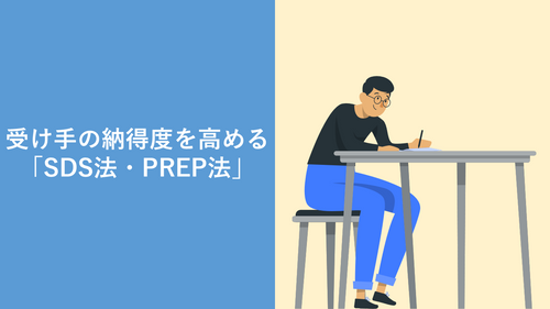 受け手の納得度を高める「SDS法・PREP法」