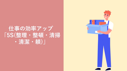 仕事の効率アップ「5S（整理・整頓・清掃・清潔・躾）」