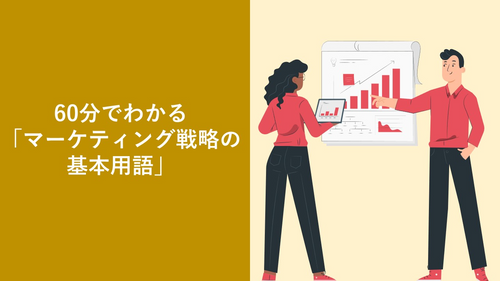 60分でわかる「マーケティング戦略の基本用語」