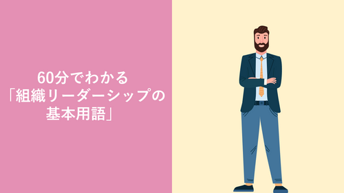 60分でわかる「組織リーダーシップの基本用語」