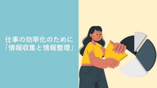 仕事の課題解決のために「情報収集と情報整理」