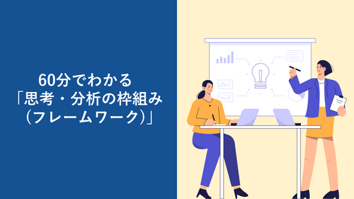 60分でわかる「思考・分析の枠組み（フレームワーク）」