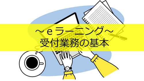 受付業務の基本
