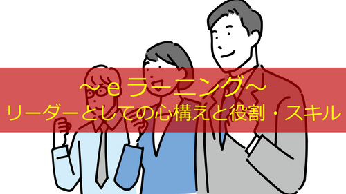 リーダーとしての心構えと役割・スキル