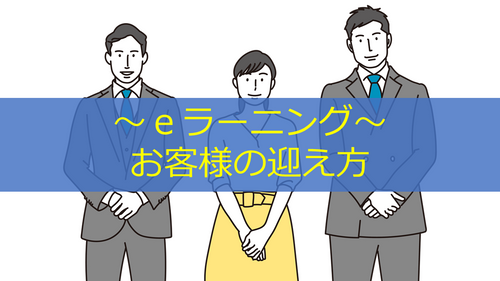 お客様の迎え方（笑顔・立居振る舞い・身だしなみ）