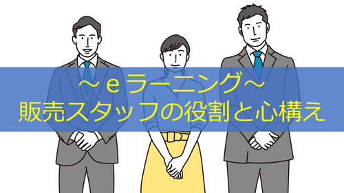 販売スタッフの役割と心構え