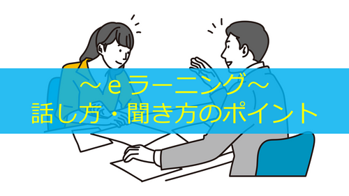 話し方・聞き方のポイント
