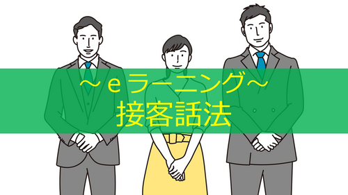 接客話法