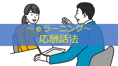 応酬話法