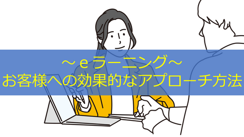 販売スタッフによるお客様への効果的なアプローチ方法