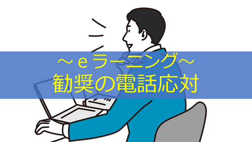 勧奨の電話応対