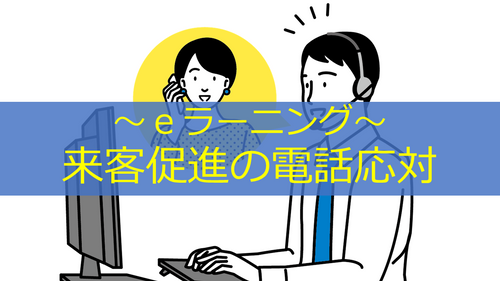 来店促進の電話応対