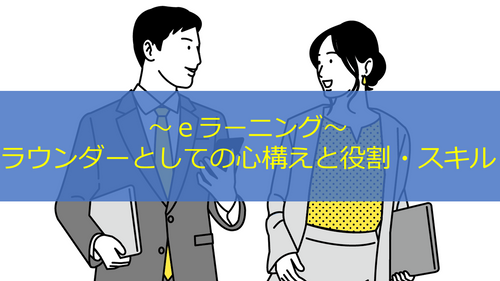 ラウンダーとしての心構えと役割・スキル