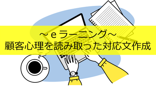 顧客心理を読み取った対応文作成