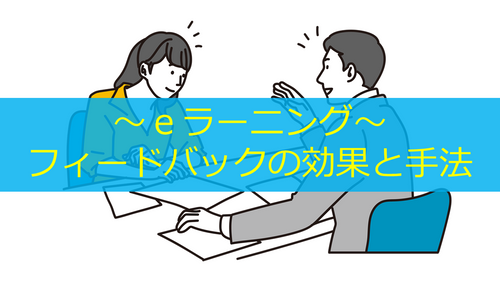 フィードバックの効果と手法