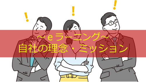 自社の理念・ミッション
