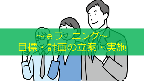 目標・計画の立案・実施