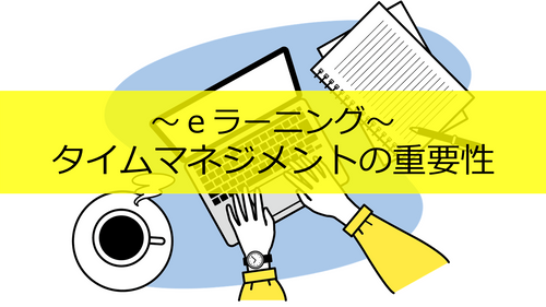 タイムマネジメントの重要性
